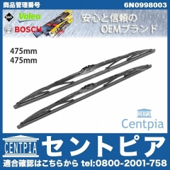 ワイパーブレード 左右セット フロント用 VW(フォルクスワーゲン) [6N0998003]