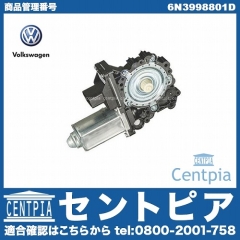 純正 パワーウインドウレギュレーターモーター フロント 左側 VW(フォルクスワーゲン) [6N3998801D]