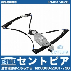 パワーウインドウレギュレーター フロント 右側 VW(フォルクスワーゲン) [6N4837462B]