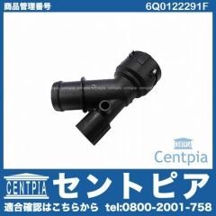ホースアダプター(ウォーターフランジ) VW(フォルクスワーゲン) [6Q0122291F]