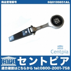 エンジンマウントブッシュ リア VW(フォルクスワーゲン) [6Q0199851AL]