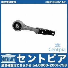 エンジンマウント VW(フォルクスワーゲン) [6Q0199851AP]
