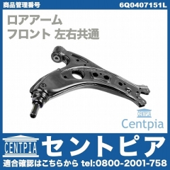 ロアアーム(コントロールアーム) フロント 左右共通 VW(フォルクスワーゲン) [6Q0407151L]