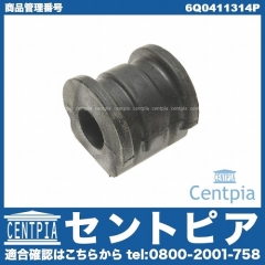 スタビライザーブッシュ フロント 左右共通 VW(フォルクスワーゲン) [6Q0411314P]