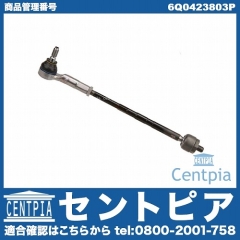 タイロッド(ラックエンド)ASSY フロント 左側 VW(フォルクスワーゲン) [6Q0423803P]