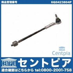 タイロッド(ラックエンド)ASSY フロント 右側 VW(フォルクスワーゲン) [6Q0423804P]