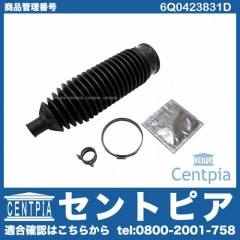 ステアリングラックブーツ VW(フォルクスワーゲン) [6Q0423831D]