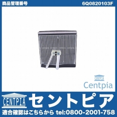 エアコンエバポレーター VW(フォルクスワーゲン) [6Q0820103F]
