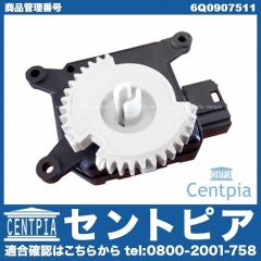 純正 AC(エアコン)フラップモーター VW(フォルクスワーゲン) [6Q0907511]