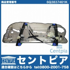 パワーウインドウレギュレーター フロント 左側 VW(フォルクスワーゲン) [6Q3837461K]