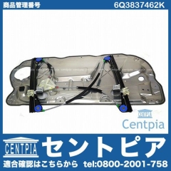 パワーウインドウレギュレーター フロント 右側 VW(フォルクスワーゲン) [6Q3837462K]