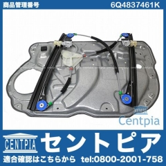 パワーウインドウレギュレーター フロント 左側 VW(フォルクスワーゲン) [6Q4837461K]