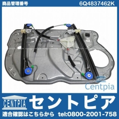 パワーウインドウレギュレーター フロント 右側 VW(フォルクスワーゲン) [6Q4837462K]