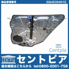パワーウインドウレギュレーター リア 左側 VW(フォルクスワーゲン) [6Q4839461E]