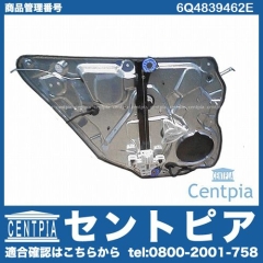 パワーウインドウレギュレーター リア 右側 VW(フォルクスワーゲン) [6Q4839462E]