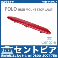 ハイマウントストップランプ VW(フォルクスワーゲン) [6Q6945097]