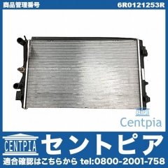 ラジエター VW(フォルクスワーゲン) [6R0121253R]