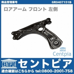 ロアアーム(コントロールアーム) フロント 左側 AUDI(アウディ) [6R0407151B]