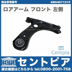 ロアアーム(コントロールアーム) フロント 左側 VW(フォルクスワーゲン) [6R0407151F]