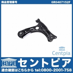 ロアアーム(コントロールアーム) フロント 右側 VW(フォルクスワーゲン) [6R0407152F]