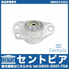 アッパーマウント リア VW(フォルクスワーゲン) [6R0513353]