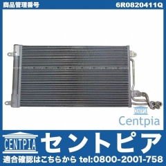 エアコンコンデンサー VW(フォルクスワーゲン) [6R0820411Q]