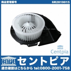 エアコンブロアモーター(ファン) VW(フォルクスワーゲン) [6R2819015]