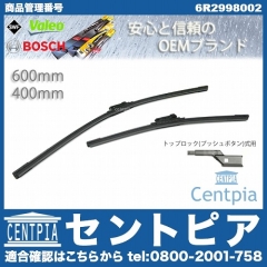 ワイパーブレード 左右セット フロント用 VW(フォルクスワーゲン) [6R2998002]