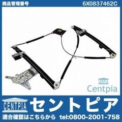 パワーウインドウレギュレーター フロント 右側 VW(フォルクスワーゲン) [6X0837462C]