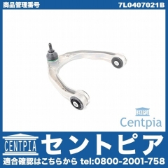 アッパーアーム(コントロールアーム) フロント 左右共通 VW(フォルクスワーゲン) [7L0407021B]