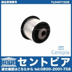 ロアアームブッシュ(コントロールアームブッシュ) フロント 後ろ側 左右共通 VW(フォルクスワーゲン) [7L0407182E]
