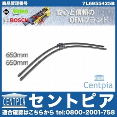 ワイパーブレード 左右セット フロント用 VW(フォルクスワーゲン) [7L6955425B]
