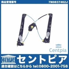 パワーウインドウレギュレーター フロント 右側 VW(フォルクスワーゲン) [7N0837462J]