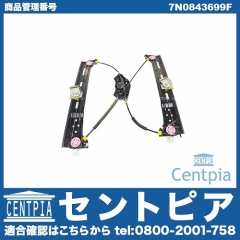 ウインドーレギュレター リア 左側 VW(フォルクスワーゲン) [7N0843699F]