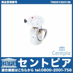 燃料ポンプ(フューエルポンプ) VW(フォルクスワーゲン) [7N0919051M]