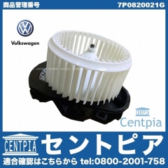 純正 エアコンブロアモーター(ファン) VW(フォルクスワーゲン) [7P0820021G]