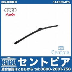 純正 ワイパーブレード リア用 AUDI(アウディ) [81A955425]