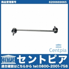 スタビリンクロッド フロント 左右共通 RENAULT(ルノー) [8200669065]