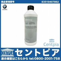 純正 クーラント 不凍冷却水(ラジエター液・LLC) MINI(ミニ) [83519407862]
