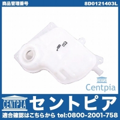 ラジエターリザーバーサブタンク(サブタンク) VW(フォルクスワーゲン) [8D0121403L]