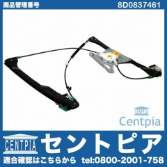 パワーウインドウレギュレーター フロント 左側 AUDI(アウディ) [8D0837461]