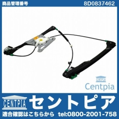 パワーウインドウレギュレーター フロント 右側 AUDI(アウディ) [8D0837462]