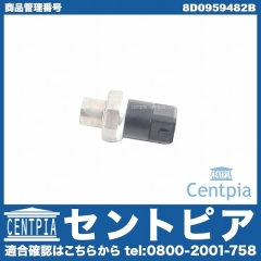 エアコン圧力センサー(スラストセンサー) AUDI(アウディ) [8D0959482B]