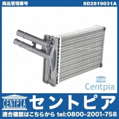 ヒーターコア(熱交換器) VW(フォルクスワーゲン) [8D2819031A]