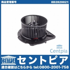 エアコンブロアモーター(ファン) VW(フォルクスワーゲン) [8D2820021]