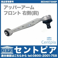 アッパーアーム(コントロールアーム) フロント 右側 (前) AUDI(アウディ) [8E0407506P]