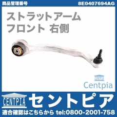 ストラットアーム(テンションロッド) フロント 右側 VW(フォルクスワーゲン) [8E0407694AG]
