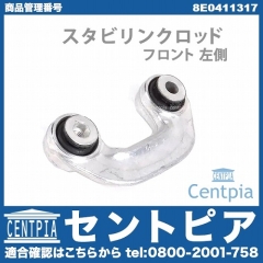 スタビリンクロッド フロント 左側 AUDI(アウディ) [8E0411317]