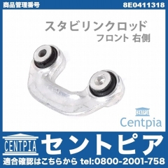 スタビリンクロッド フロント 右側 AUDI(アウディ) [8E0411318]