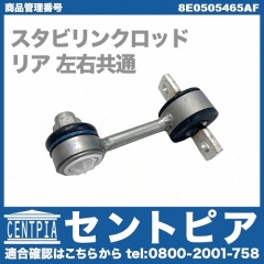 スタビリンクロッド リア 左右共通 AUDI(アウディ) [8E0505465AF]